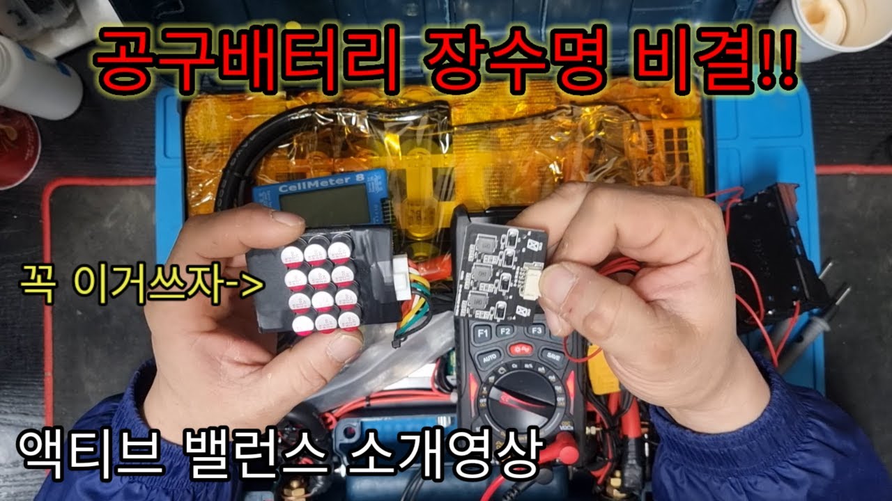 공구배터리 파워뱅크에 꼭 액티브밸런스 쓰세요