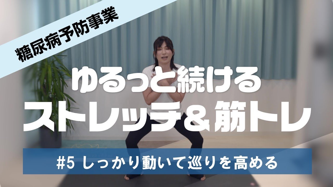 #5 しっかり動いて巡りを高める【ゆるっと続けるストレッチ＆筋トレ】