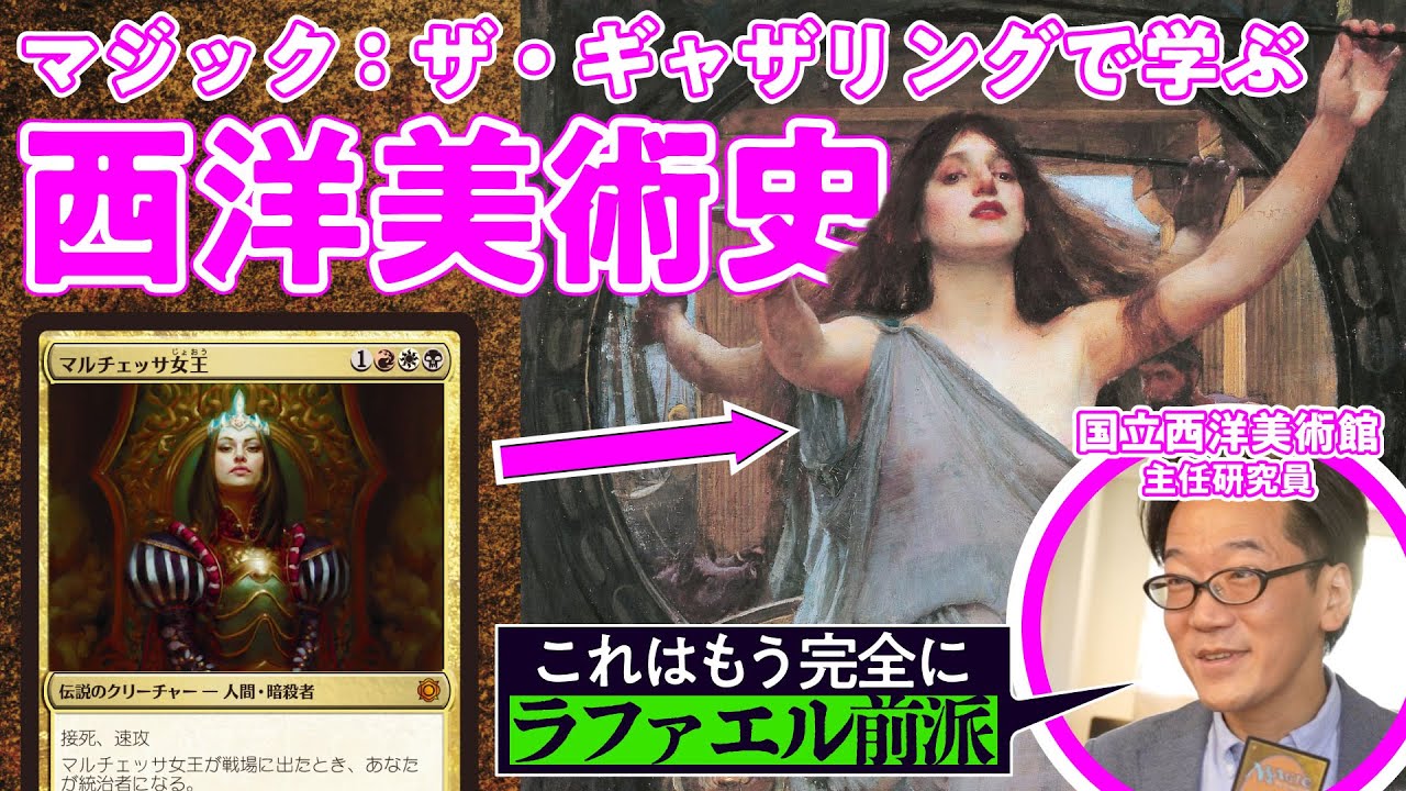 【もはや美術の教科書...】学芸員と見るカードゲームの絵の世界／ゲームさんぽ×MTG