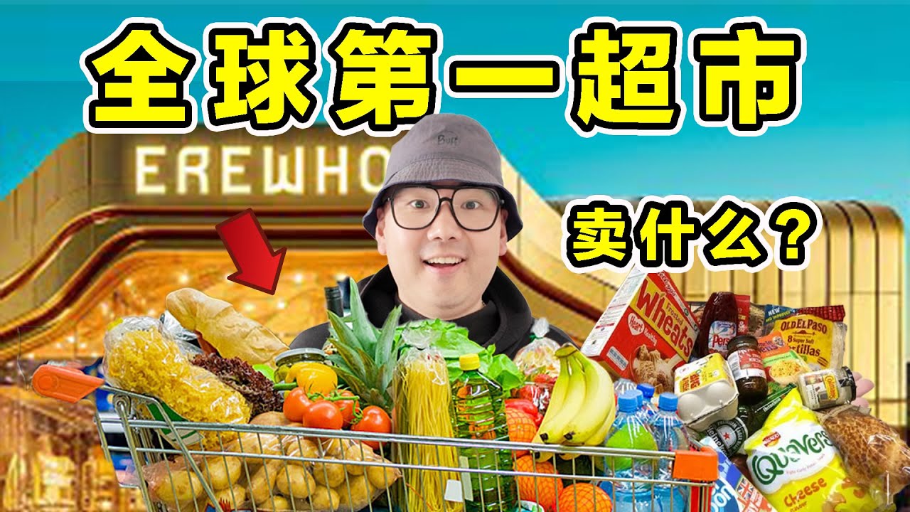 全球排名第一超市！一颗草莓20美金！到底有多离谱？