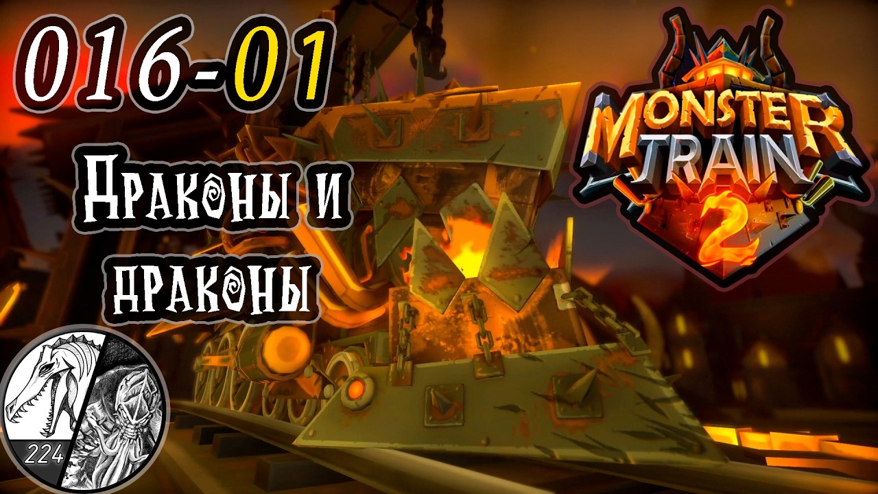 Запись стрима [Monster Train 2] -016-01 Драконы и драконы