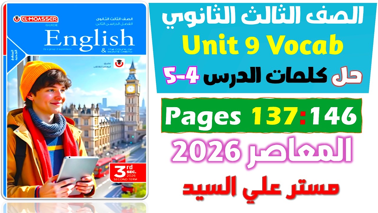 حل كلمات يونت 9 الدرس الرابع والخامس كتاب المعاصر انجليزي للصف الثالث الثانوي 2026  Unit 9