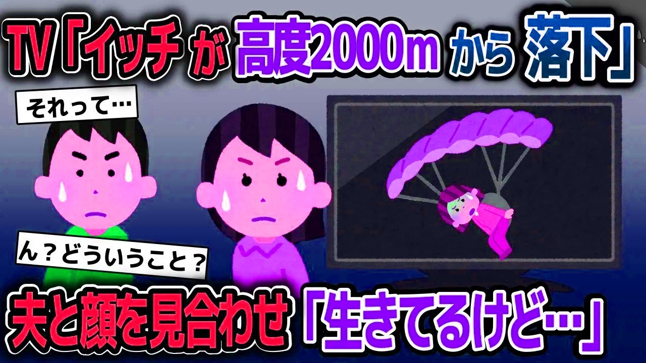 【スカッと総集編】話題を奪うイッチを疎ましく思う泥ママ「パラグライダーなんて余裕でしょ！」→パラグライダー免許を奪う→