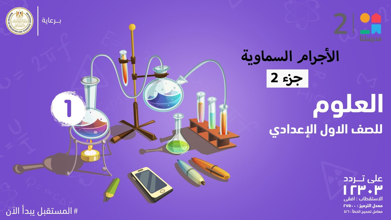 الأجرام السماوية | العلوم | الصف الأول الإعدادي جزء 2