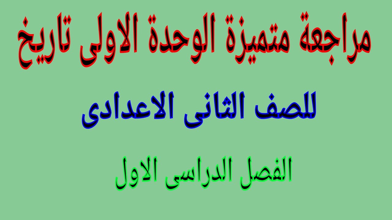 مراجعة متميزة الوحدة الاولى تاريخ للصف الثانى الاعدادى الترم الاول