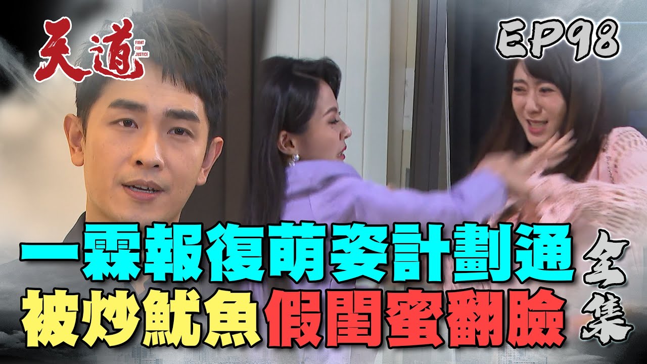 天道 EP98完整版｜閨蜜的臉說翻就翻 架說打就打｜FIGHT FOR JUSTICE｜【莊廣和堂轉大人®萃滴精】