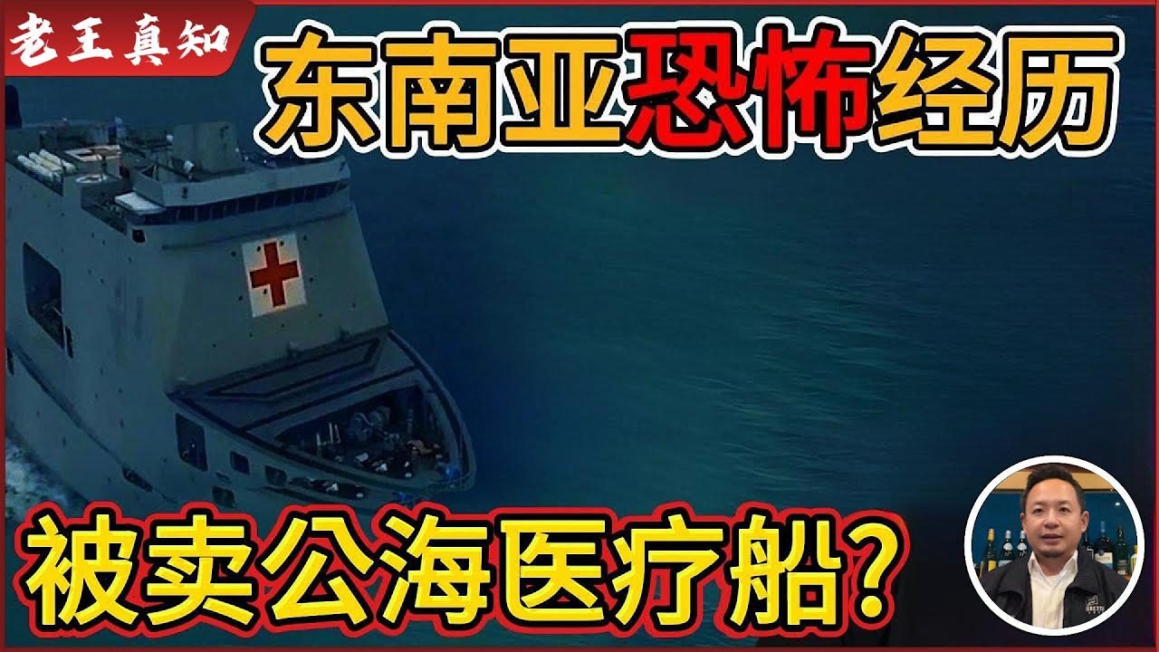 老王来了：东南亚绑架恐怖经历，竟卖到公海医疗船！｜
