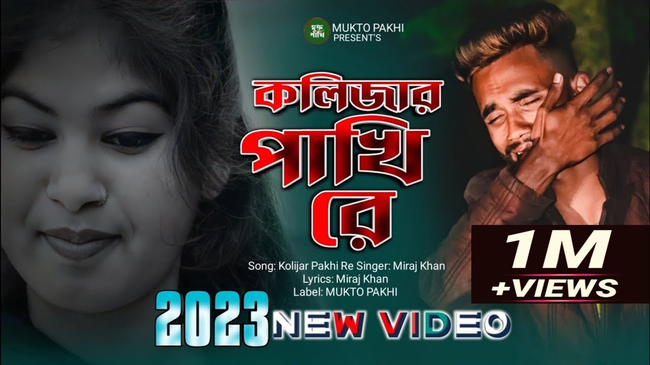 কলিজার পাখি রে 😭💔 Kolijar Pakhi Re | Miraj Khan | পৃথিবীর সেরা কষ্টের গান 2023 | MUKTO PAKHI