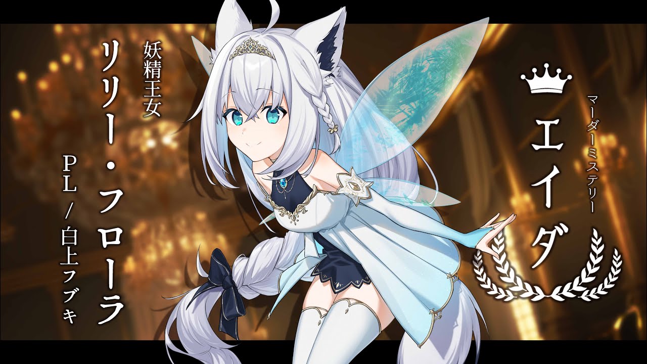 【#ホロプロエイダ】マーダーミステリー『エイダ』　【妖精王女リリー・フローラ視点/白上フブキ】