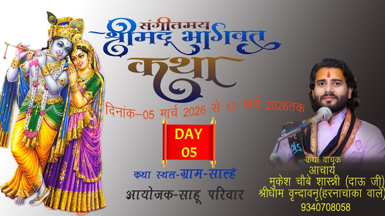 // श्रीमद् भागवत कथा सप्ताह ज्ञान यज्ञ साल्हे // 2026 // DAY 05 //