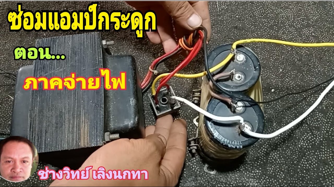 PE401 ซ่อมแอมป์กระดูก ตอนภาคจ่ายไฟ