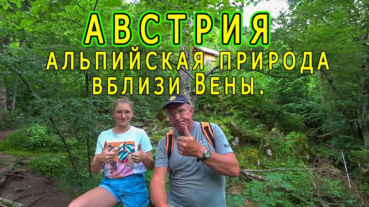 Австрия. Альпы.Поход в горы, к ручью с водопадами....