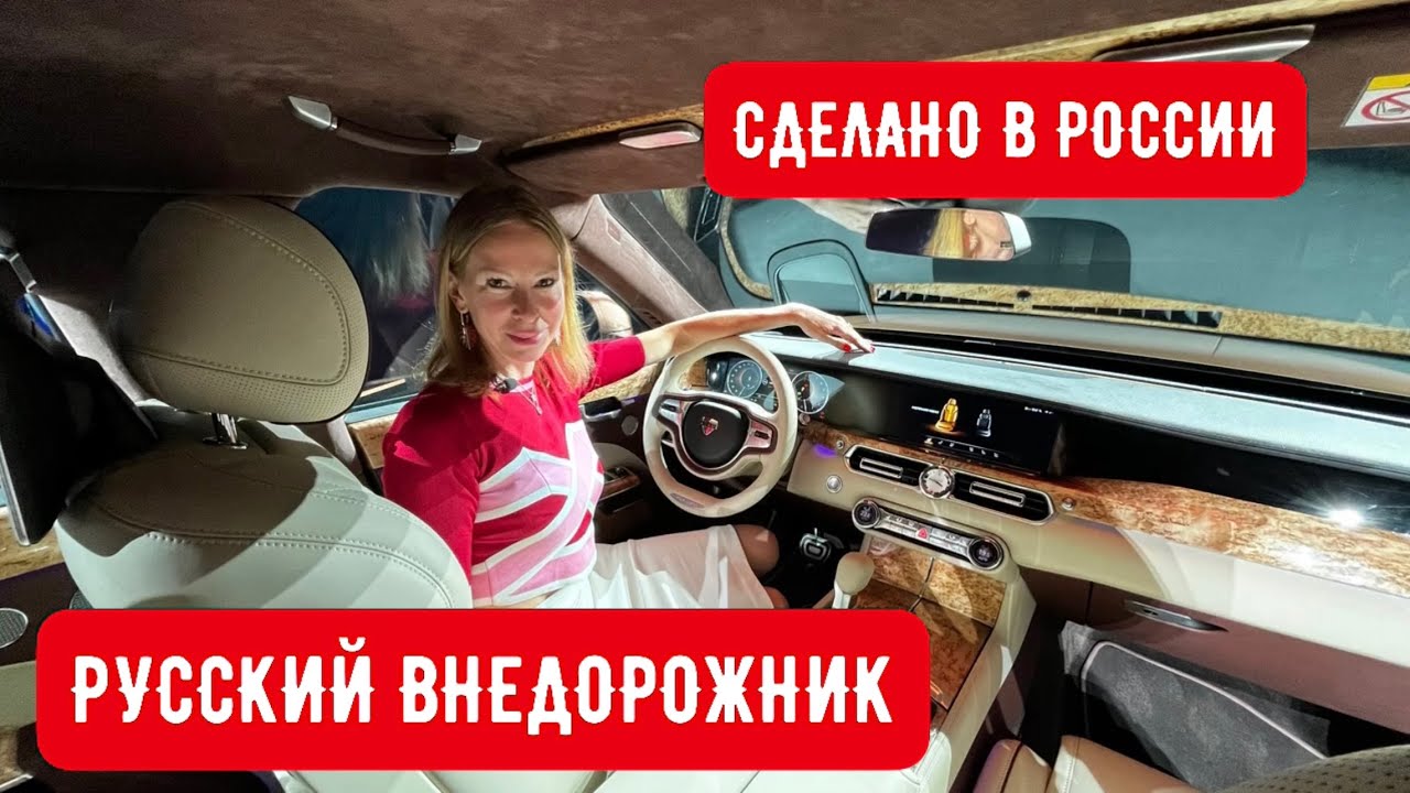 РУССКИЙ ВНЕДОРОЖНИК AURUS KOMENDANT. Пока Роллс-Ройс в обиде