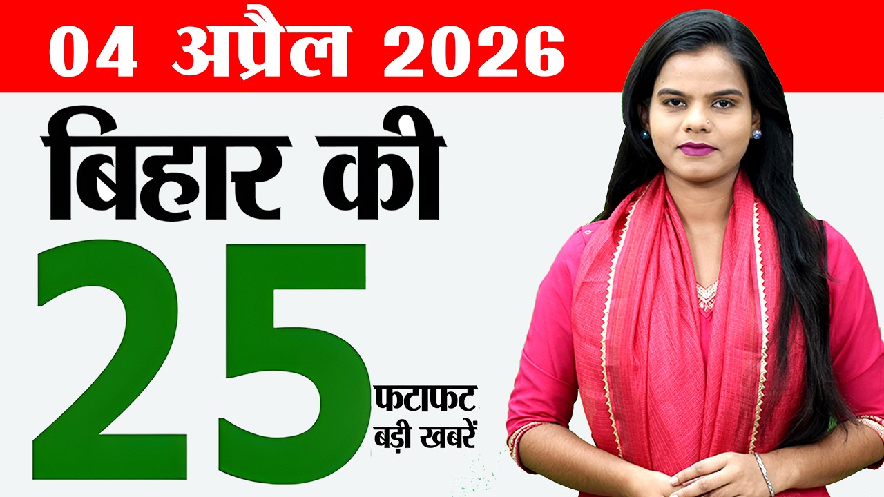 Bihar news live today news of 4th April 2026.BTSC vacancy,Land Mutation in Bihar,Bihar weather today