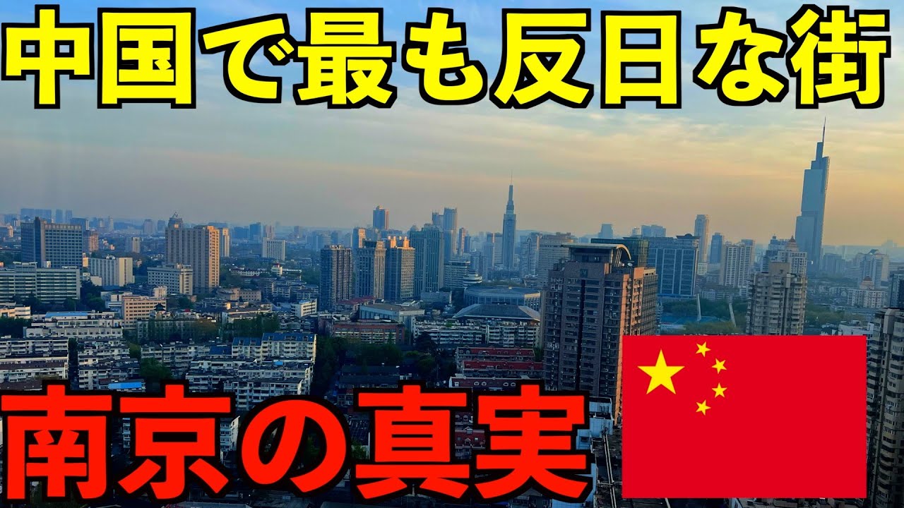 【実録】中国で最も反日の街と言われる南京市で日本人が滞在してみたら衝撃的な真実がわかりました。