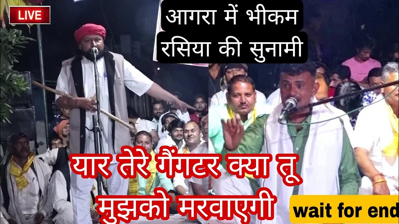 🤕आगरा में भीकम रसिया की सुनामी💪संभू बागड़े ने मंच पर आकर ठोक दी टाल~रेपुरा👊