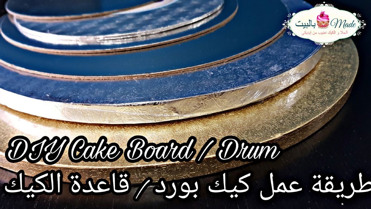 أنواع بوردات الكيك و كيف يصنع بورد للكيك Cake Boards / DIY Cake Boards