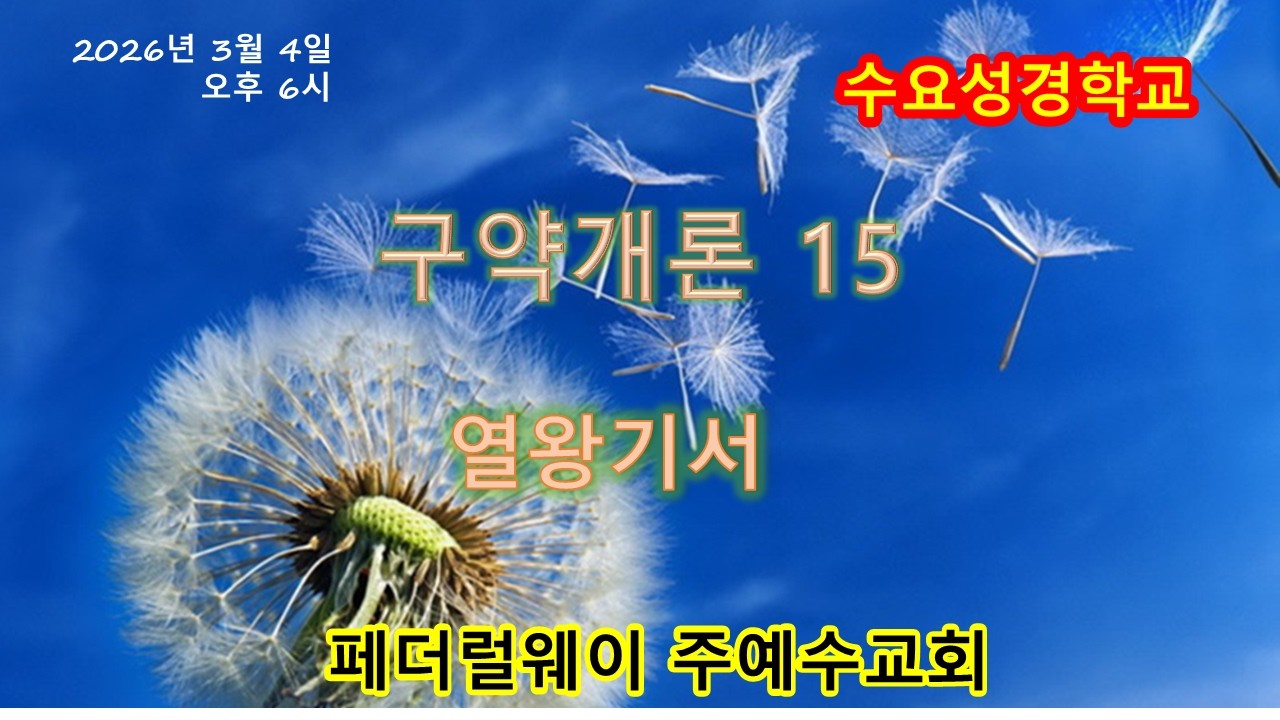 2026년 3월 4일 수요성경학교