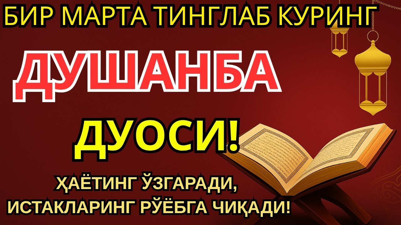 ДУШАНБА КУНИНИНГ ЭНГ КУЧЛИ ДУОСИ БАРЧА ОРЗУ-ҲАВОСЛАР АМАЛГА ОШАДИ! ЖУДА ҚИЙИН МУАММОЛАР ҲАМ ЕЧИЛАД