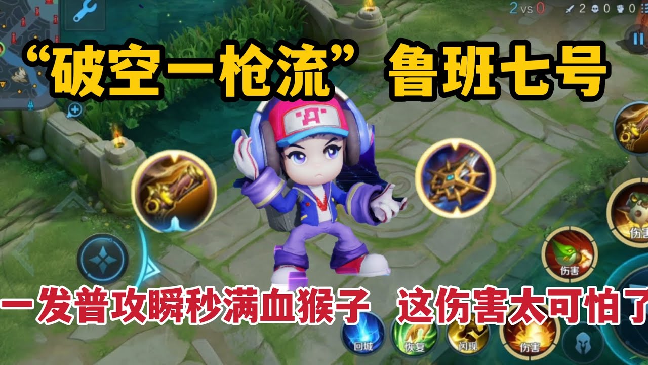 &ldquo;破空一枪流&rdquo;鲁班：一发普攻瞬秒满血猴子，这伤害太可怕了