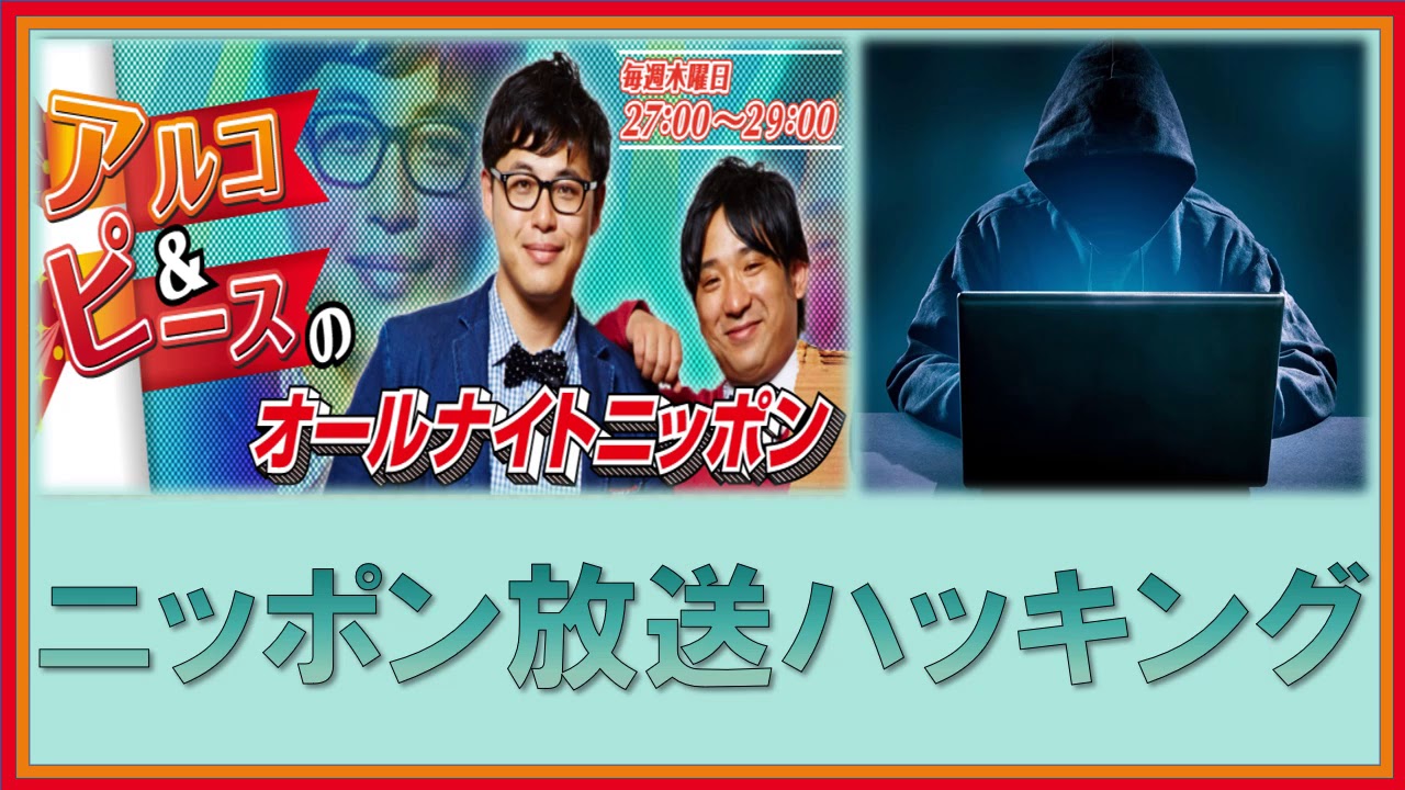 ニッポン放送ハッキング