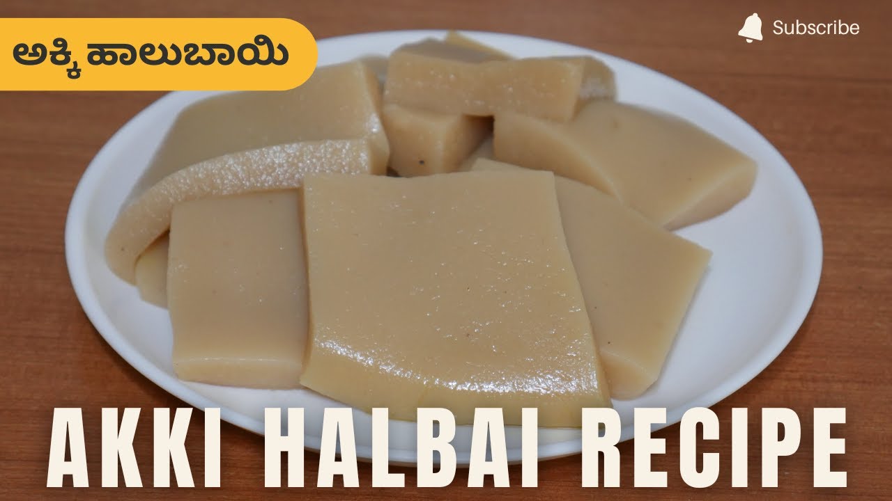 ಅಕ್ಕಿ ಹಾಲುಬಾಯಿ | Akki Halbai Recipe  | Rice Halbai Recipe