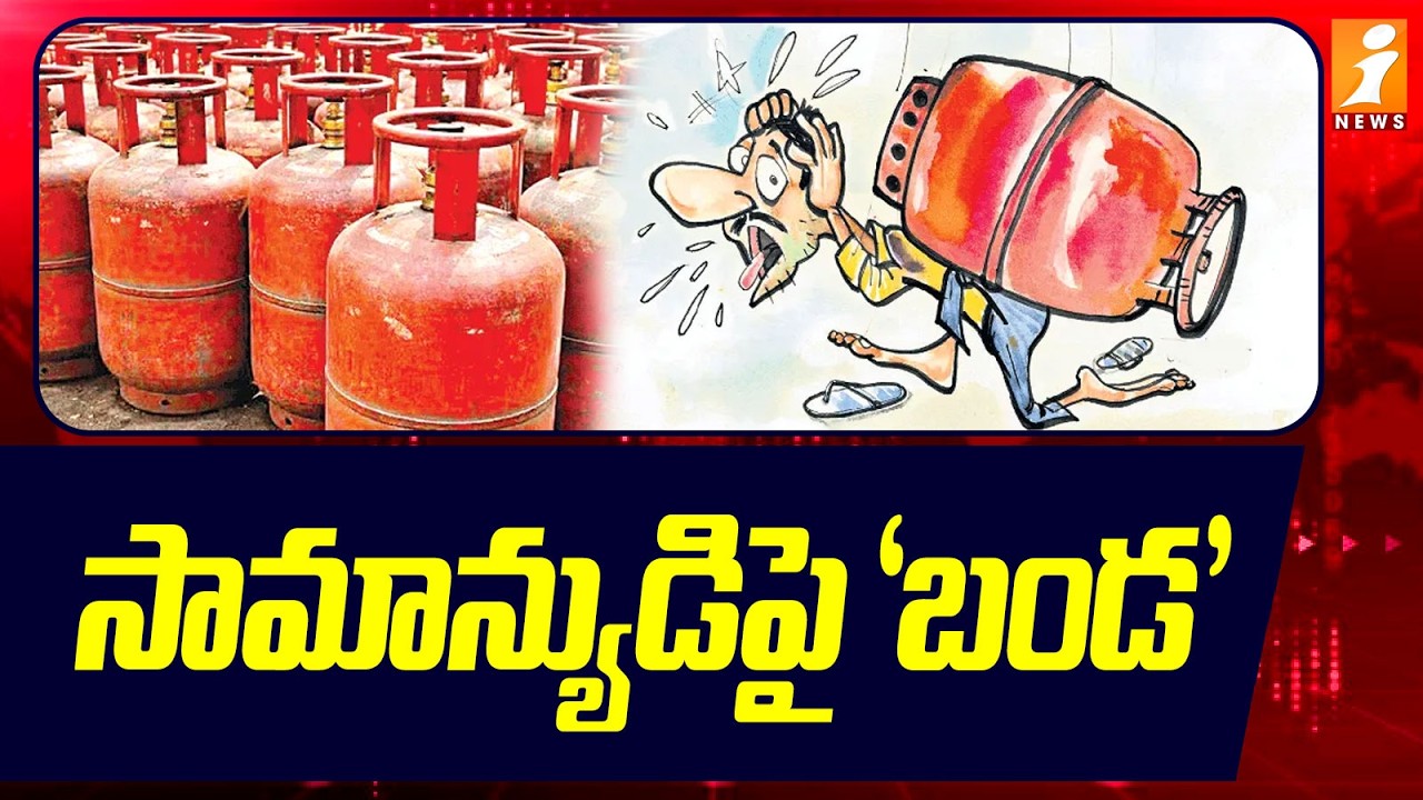 సామాన్యుడిపై 'బండ' | LPG Price Hike: Domestic Cooking gas | iNews