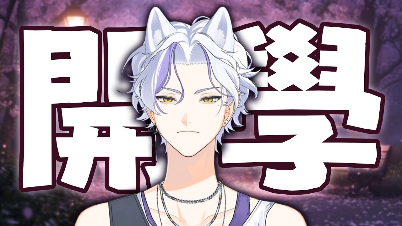 【開工】我不同意開學😠 | Haru 哈魯 🦴💜​ ​
