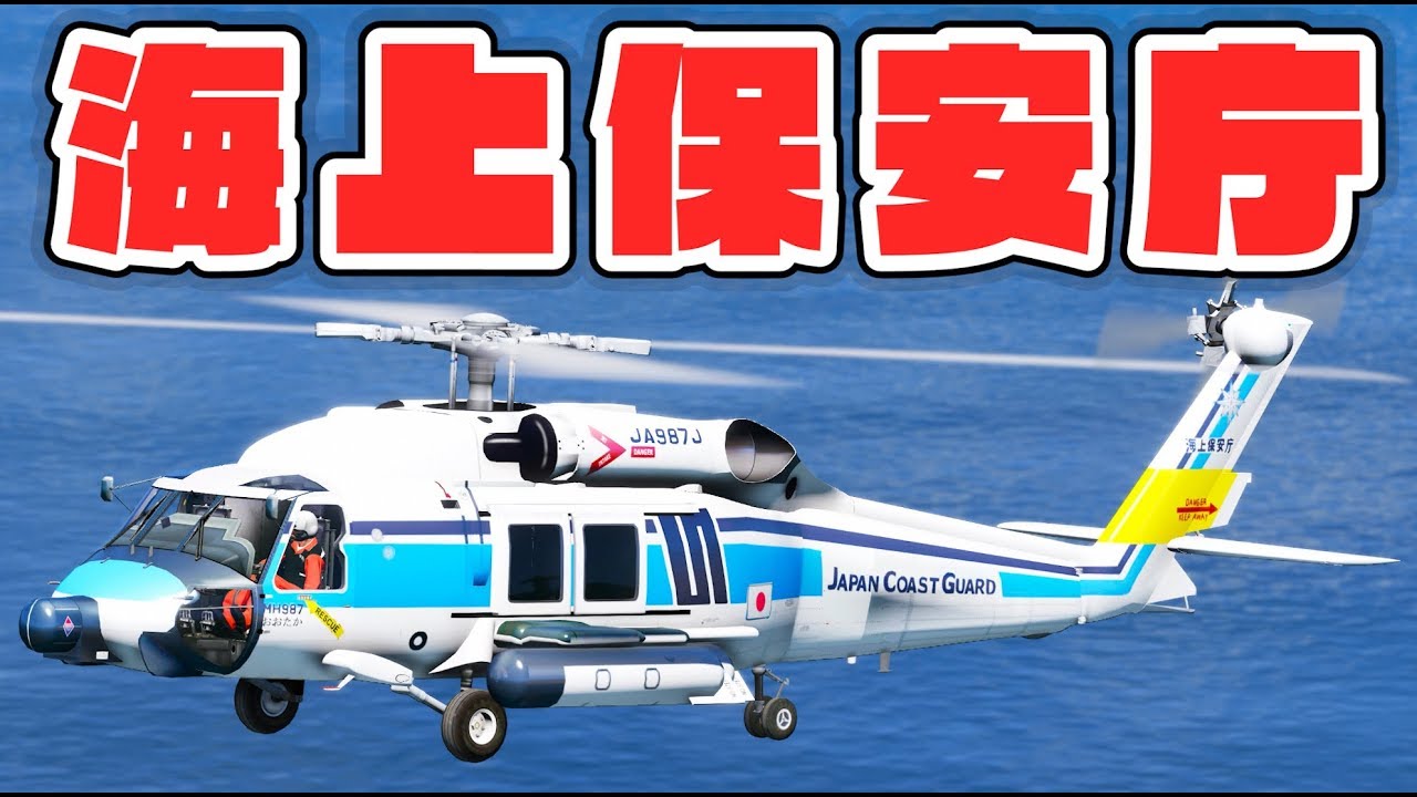 【GTA5】海上保安庁が登場！沈むタンカーから6人を救助しに行く！「おおたか」が登場！海上保安庁MODがついに登場！｜沿岸警備隊になる#5