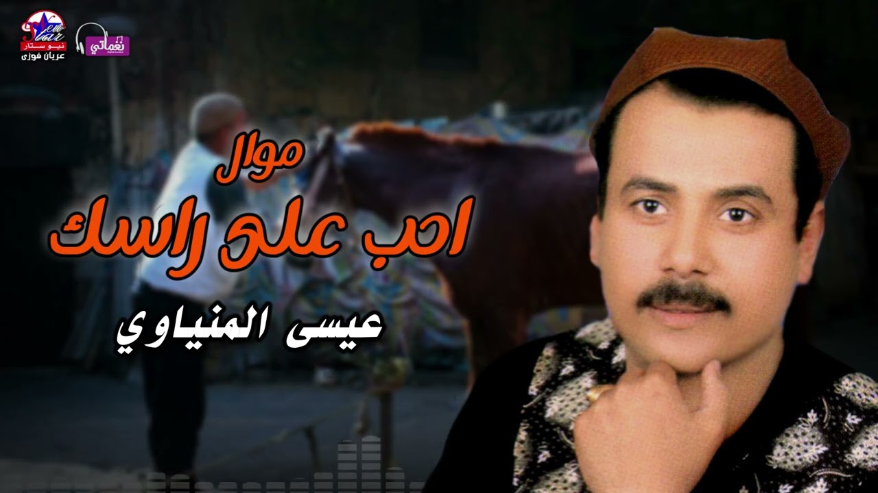 موال احب على راسك - عيسى المنياوي