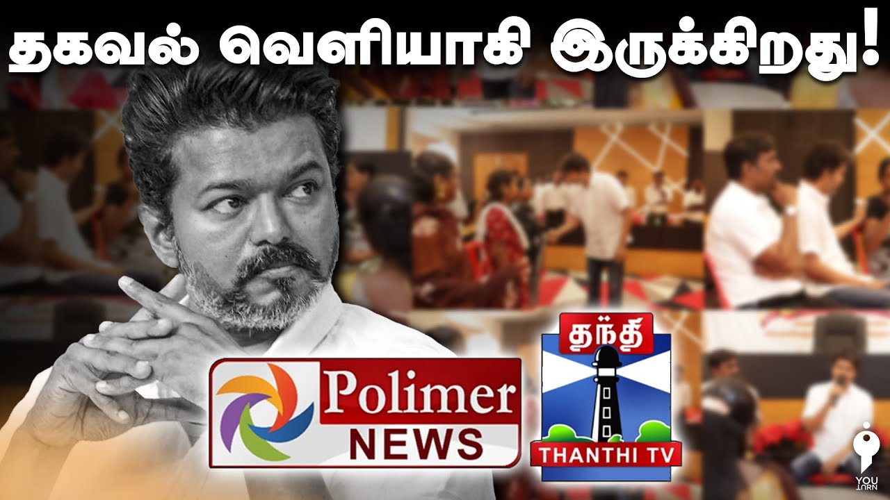 யார் அந்த Source? | TVK Vijay Karur People Meet up | Polimer News & Thanthi Tv | Youturn