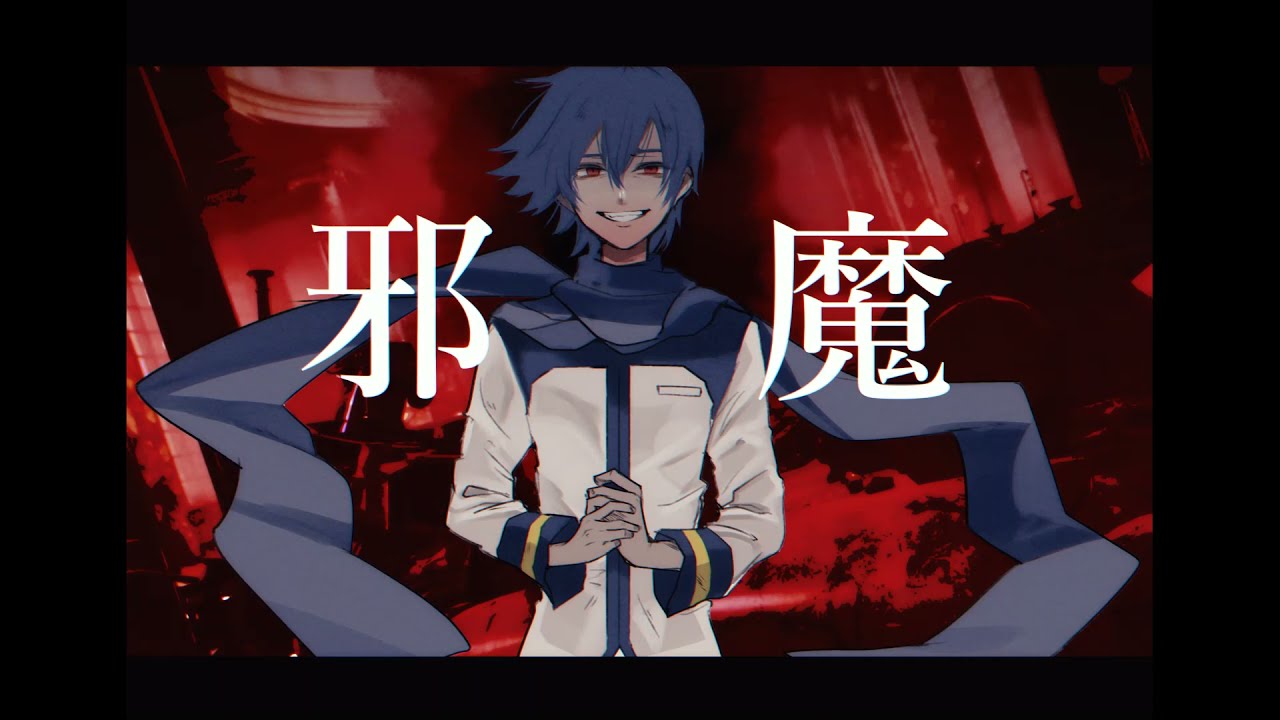 邪魔/KAITO cover