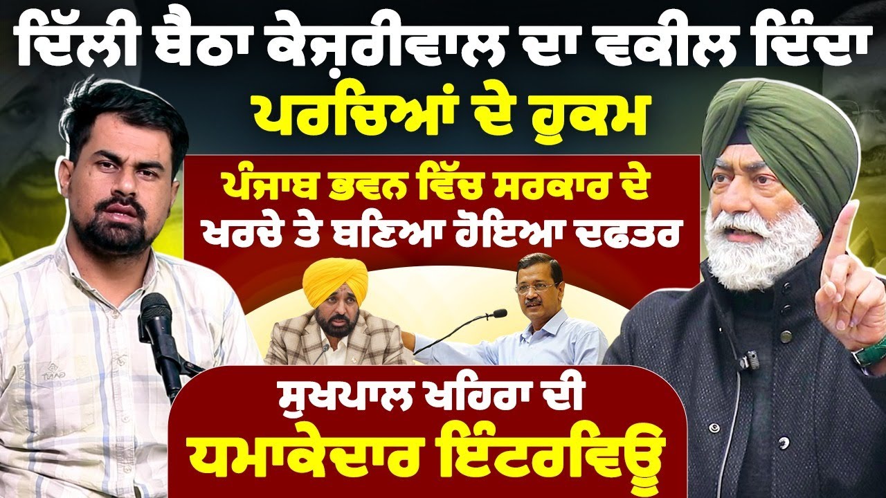ਦਿੱਲੀ ਬੈਠਾ ਕੇਜ਼ਰੀਵਾਲ ਦਾ ਵਕੀਲ ਦਿੰਦਾ ਪਰਚਿਆਂ ਦੇ ਹੁਕਮ, ਪੰਜਾਬ ਭਵਨ ਵਿੱਚ ਸਰਕਾਰ ਦੇ ਖਰਚੇ ਤੇ