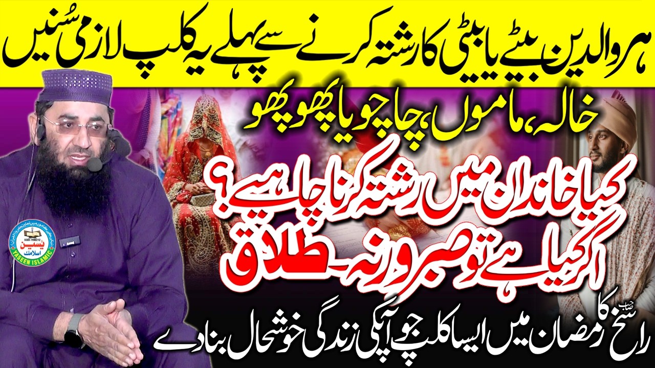 Kya Apne Khandan Ma Rishta Karna Chahiya Ya Nahi ? Molana Abdul Manan Rasikh Sahib #yaseenislamic