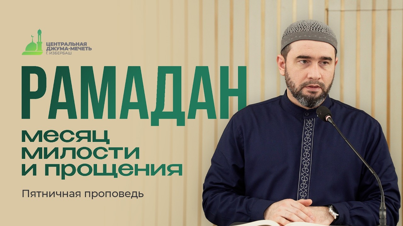 РАМАДАН - МЕСЯЦ МИЛОСТИ И ПРОЩЕНИЯ