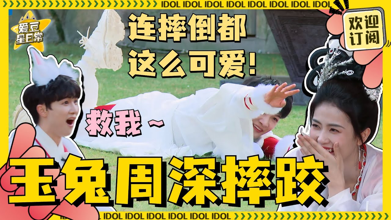 #周深 玩游戏直接飞扑倒地！#白鹿 心疼坏了赶紧去扶！又可怜又好笑～#奔跑吧 #爱豆星日常