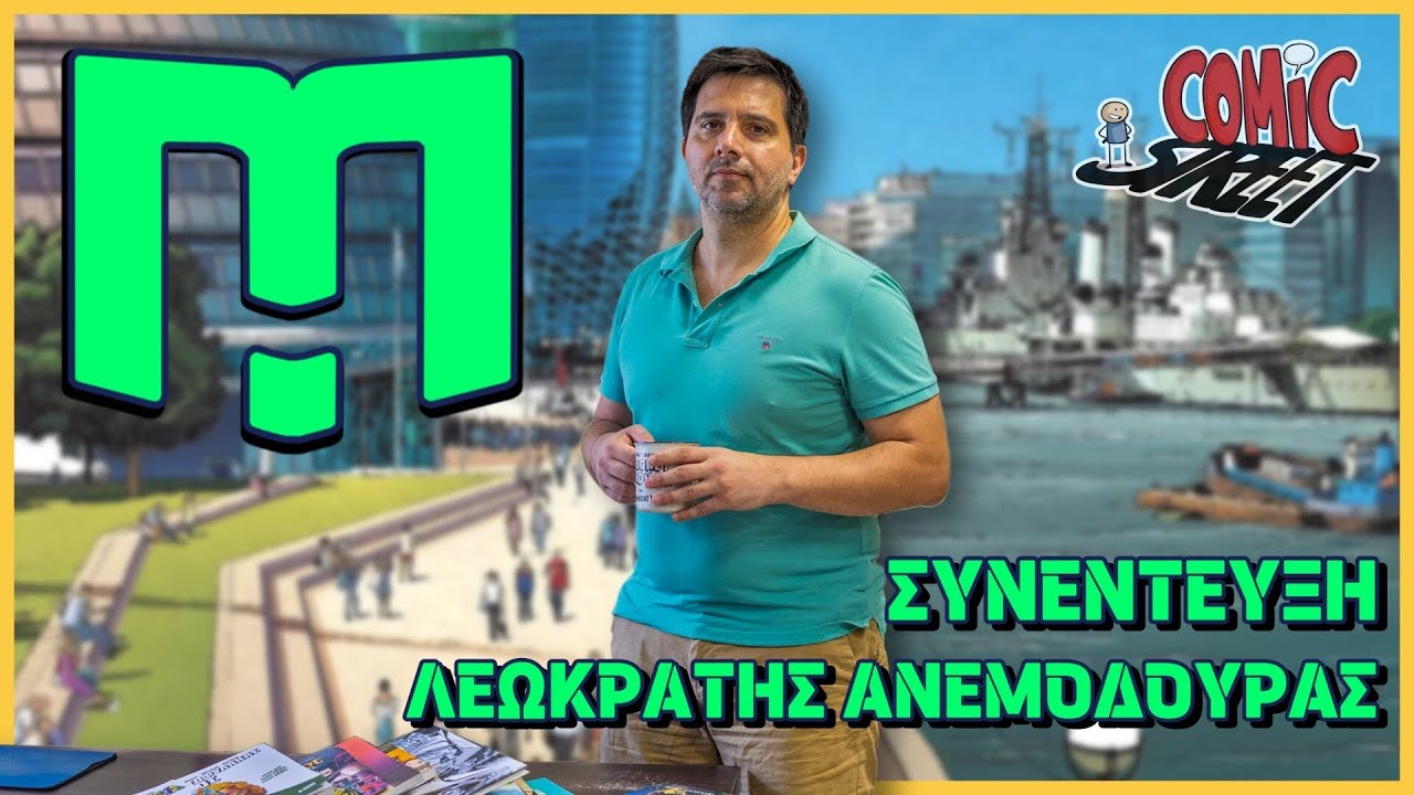 Συνέντευξη με τον Λεωκράτη Ανεμοδουρά - ComicStreet Live 110