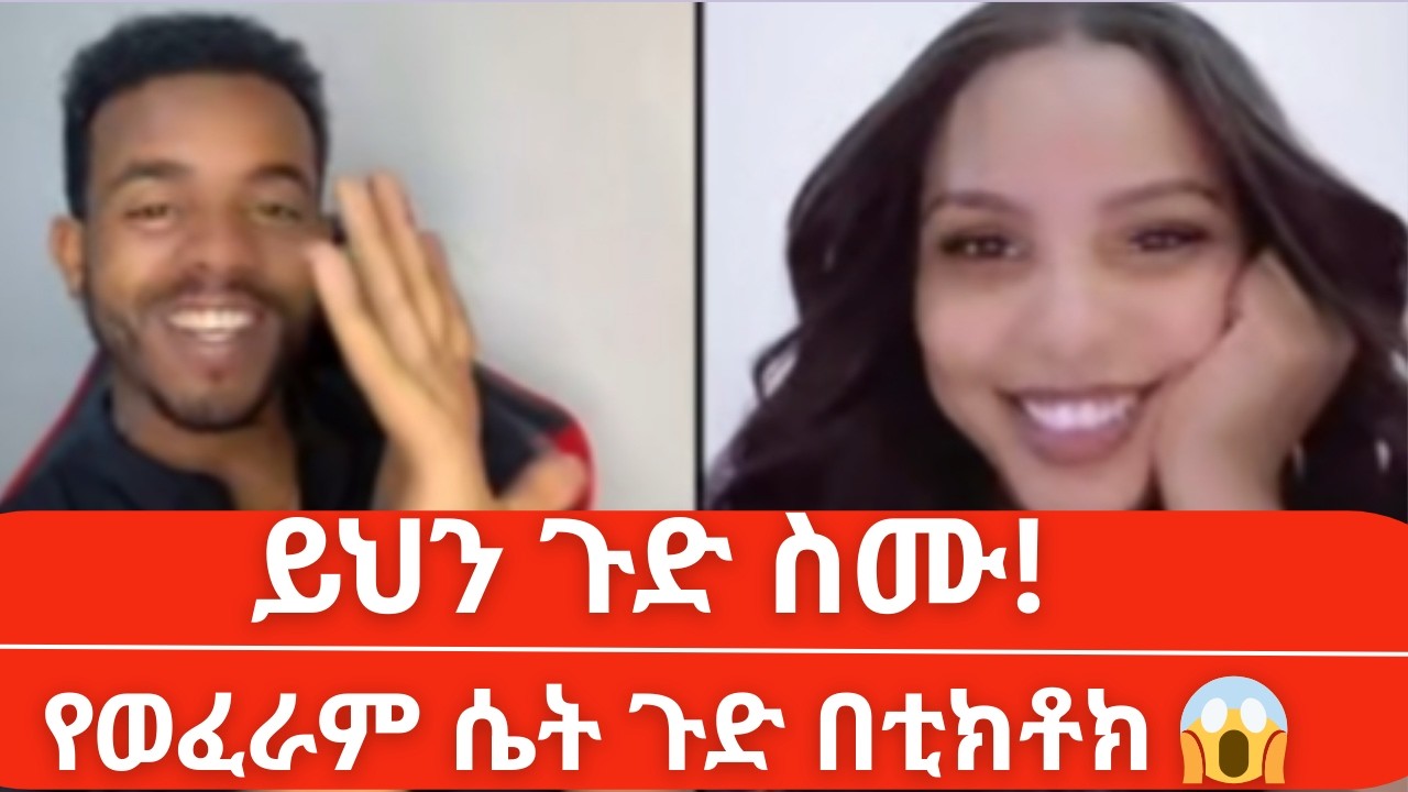 Natymon2 Amazing TikTok Reaction የወፈራም ሴት እሙሙ አሪፍ ነዉ ይባላል እንዴት ነዉ 🔥