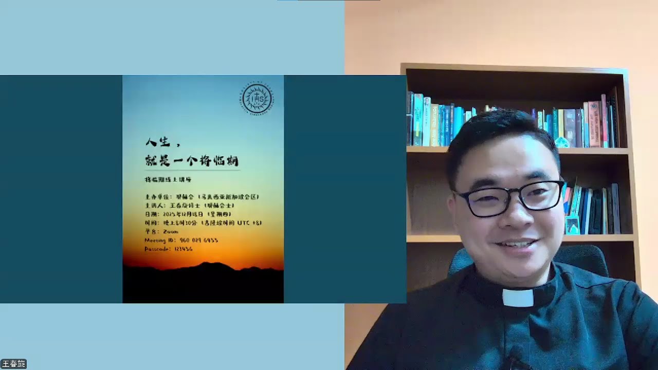 专题讲座：【人生，就是一个将临期】，主讲：王春旋（耶稣会士）