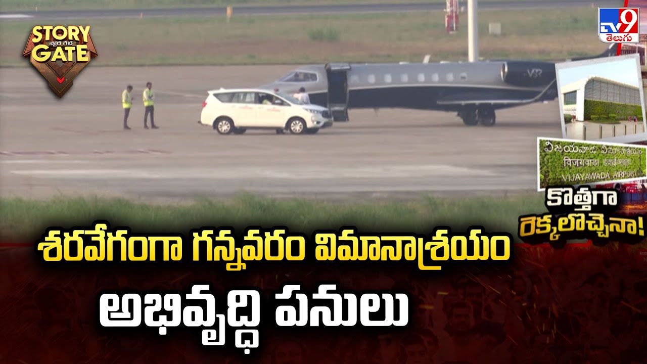 Story Gate : శరవేగంగా గన్నవరం విమానాశ్రయం అభివృద్ధి పనులు | Gannavaram Airport - TV9