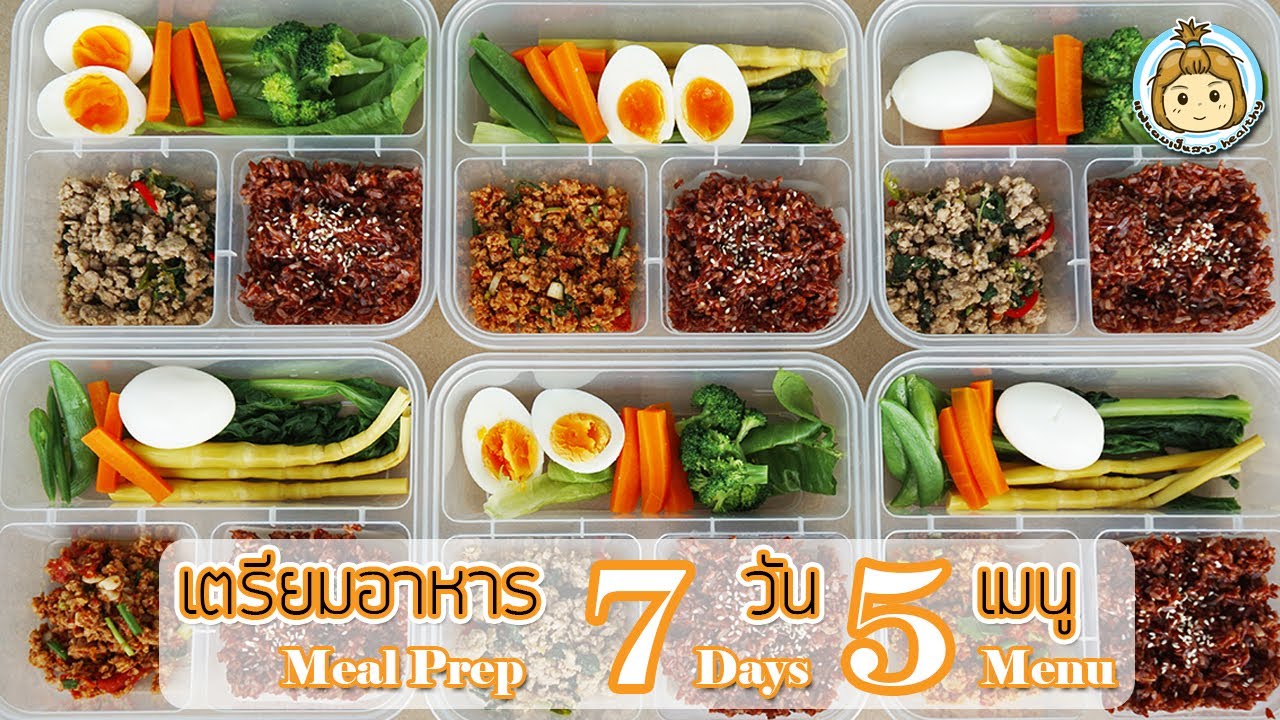 เตรียมอาหาร 1 อาทิตย์ 5 เมนู อิ่มทุกมื้อ Meal Prep 7 days | My Wife is Healthy Girl