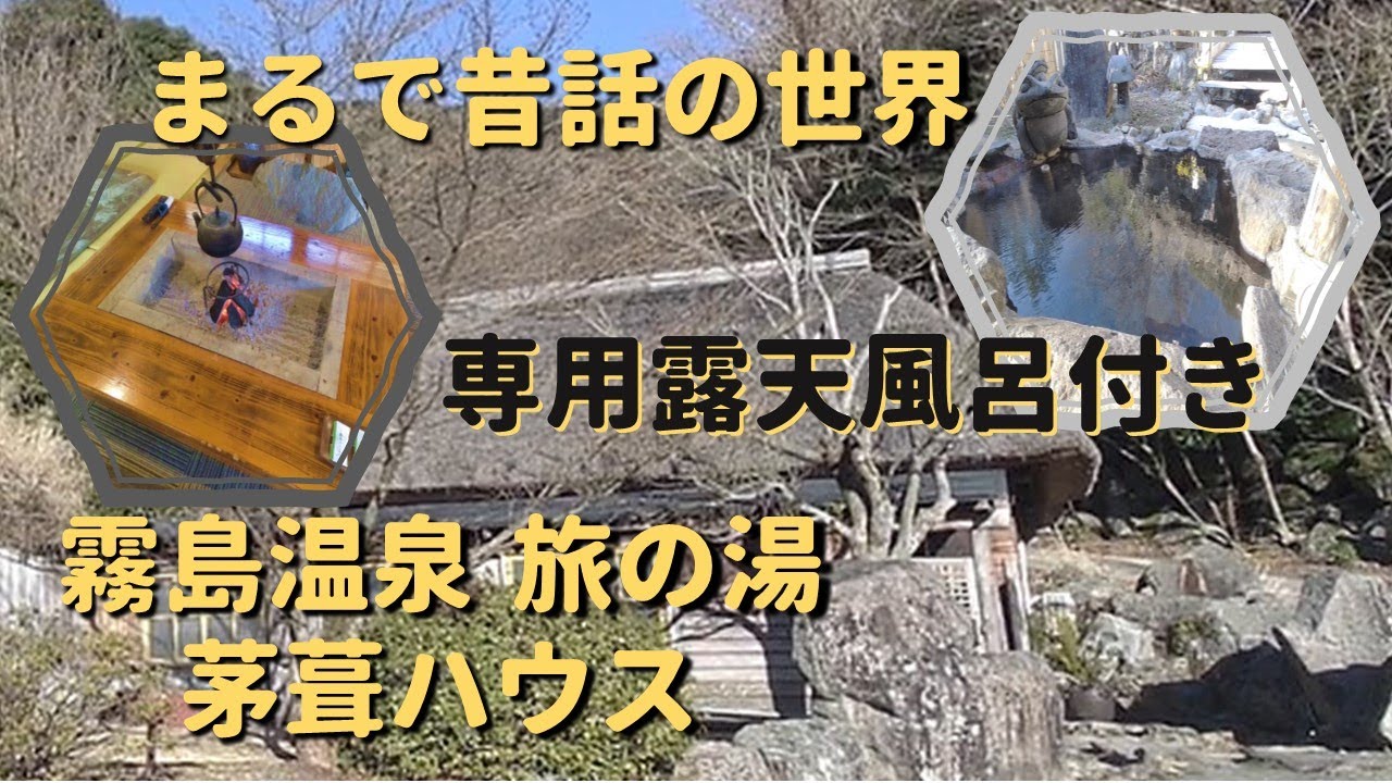 ゆっくり　温泉旅　その1［鹿児島県　霧島温泉　旅の湯］　～まるで昔ばなしの世界！露天風呂付きの茅葺ハウスを体験してきましたよ～