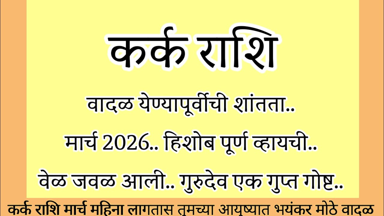 कर्क राशि वादळ येण्यापूर्वीचे शांतता मार्च हिशोब पूर्ण व्हायची वेळ गुरुदेव गुप्त गोष्ट#rashifal