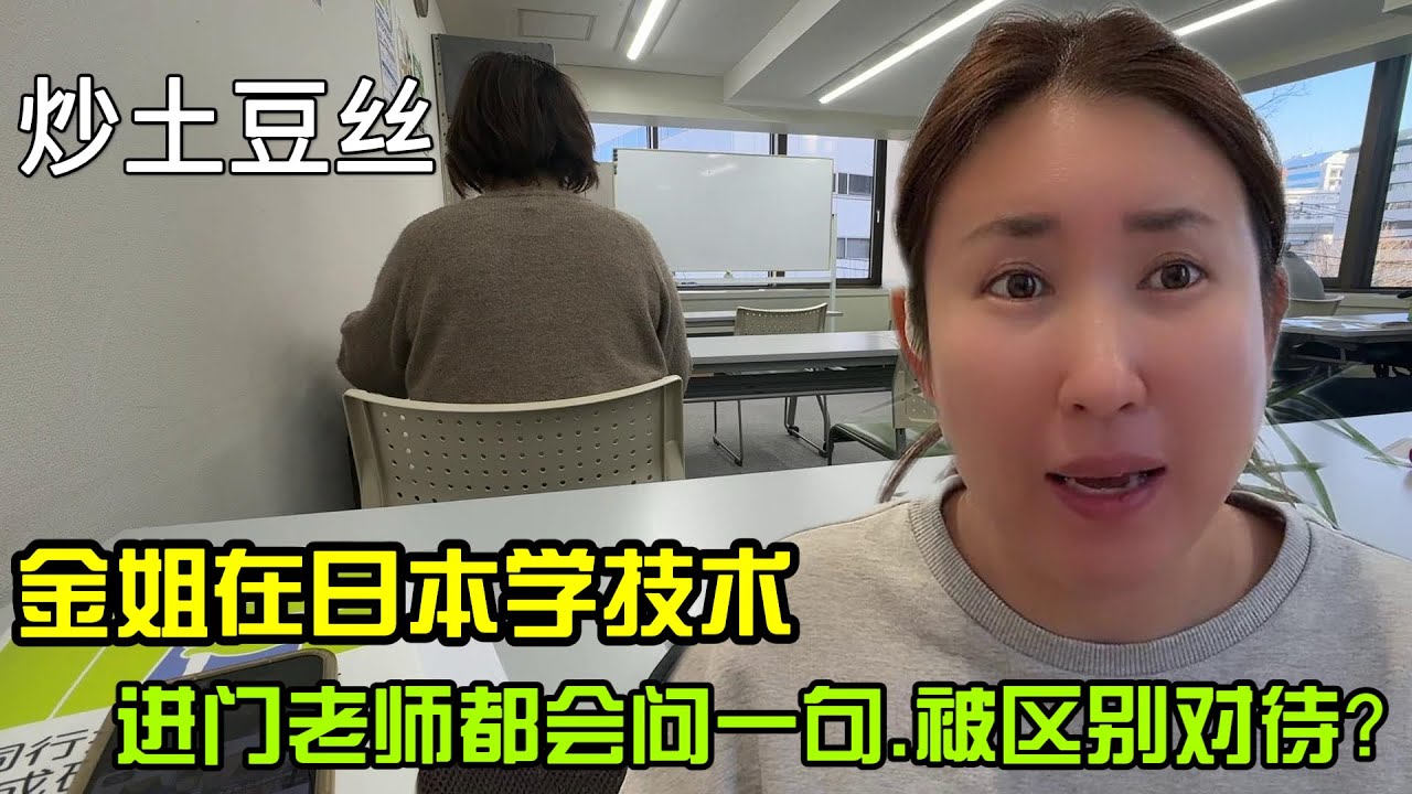 【日本生活】金姐在日本學技術，每節課進門老師都會特別問一句，難道我被區別對待啦？ 炒土豆絲I  Reaction Video