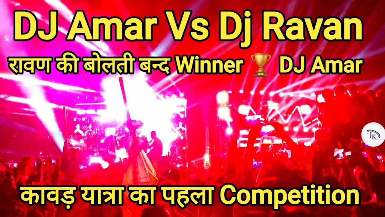 DJ Amar Vs Dj Ravan full competition | कावड़ यात्रा का पहला Competition | रावण की बोलती बन्द #djamar