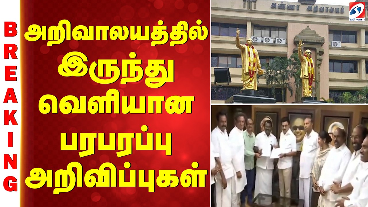 DMK | Congress | அறிவாலயத்தில் இருந்து வெளியான பரபரப்பு அறிவிப்புகள்