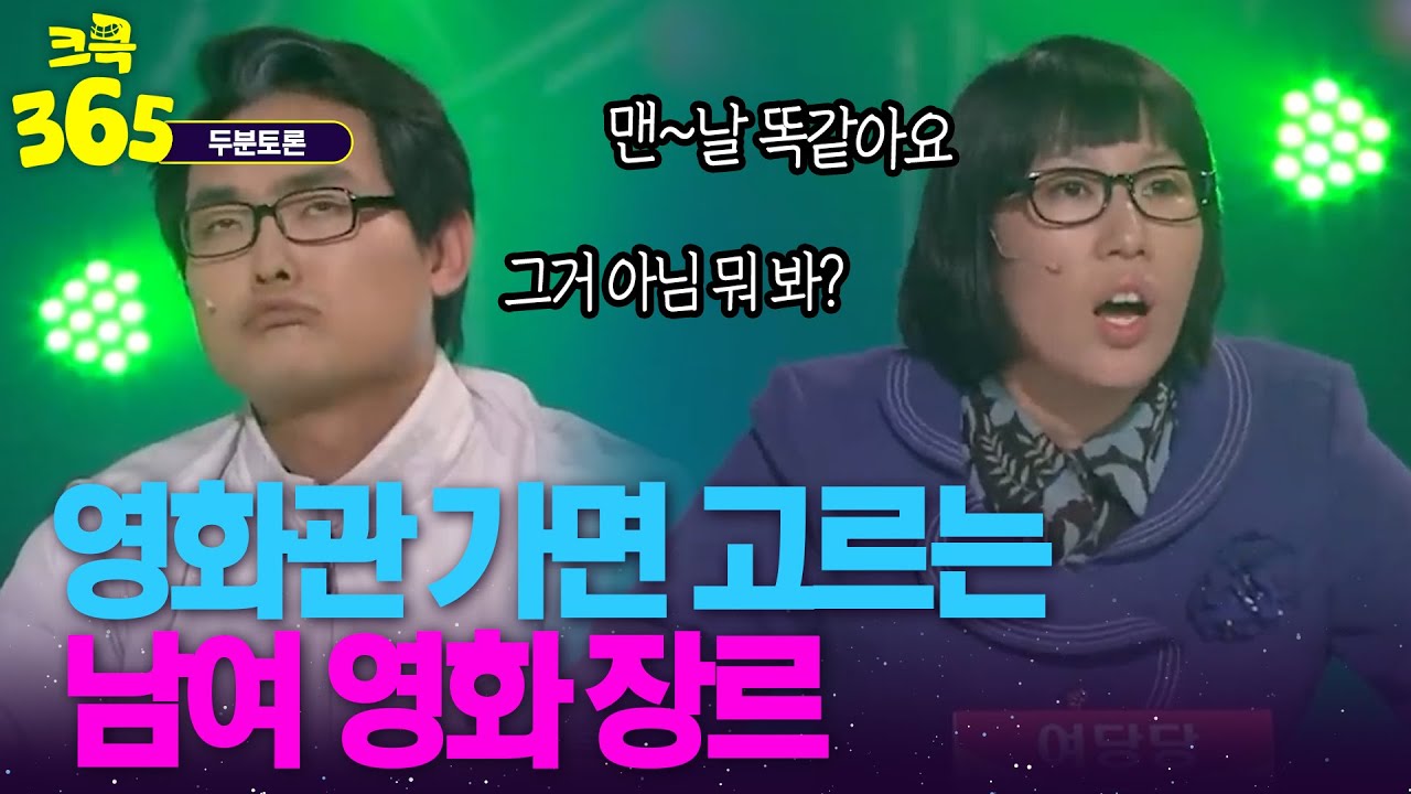 [크큭365] 왜 항상 같은 장르만 보는거야? 영화 고르는 남여 취향 차이 #두분토론 | KBS 방송
