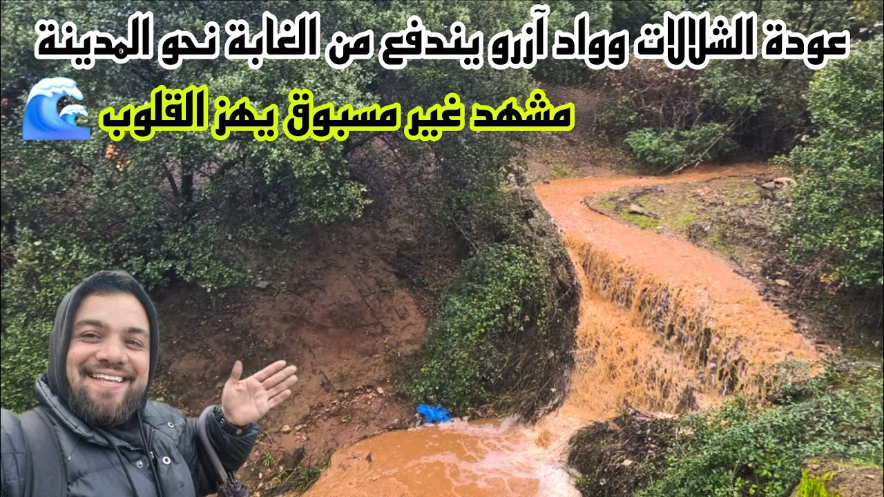 عودة الشلالات وواد آزرو يندفع من الغابة نحو المدينة… مشهد غير مسبوق يهز القلوب 🌊🌲13/02/2026