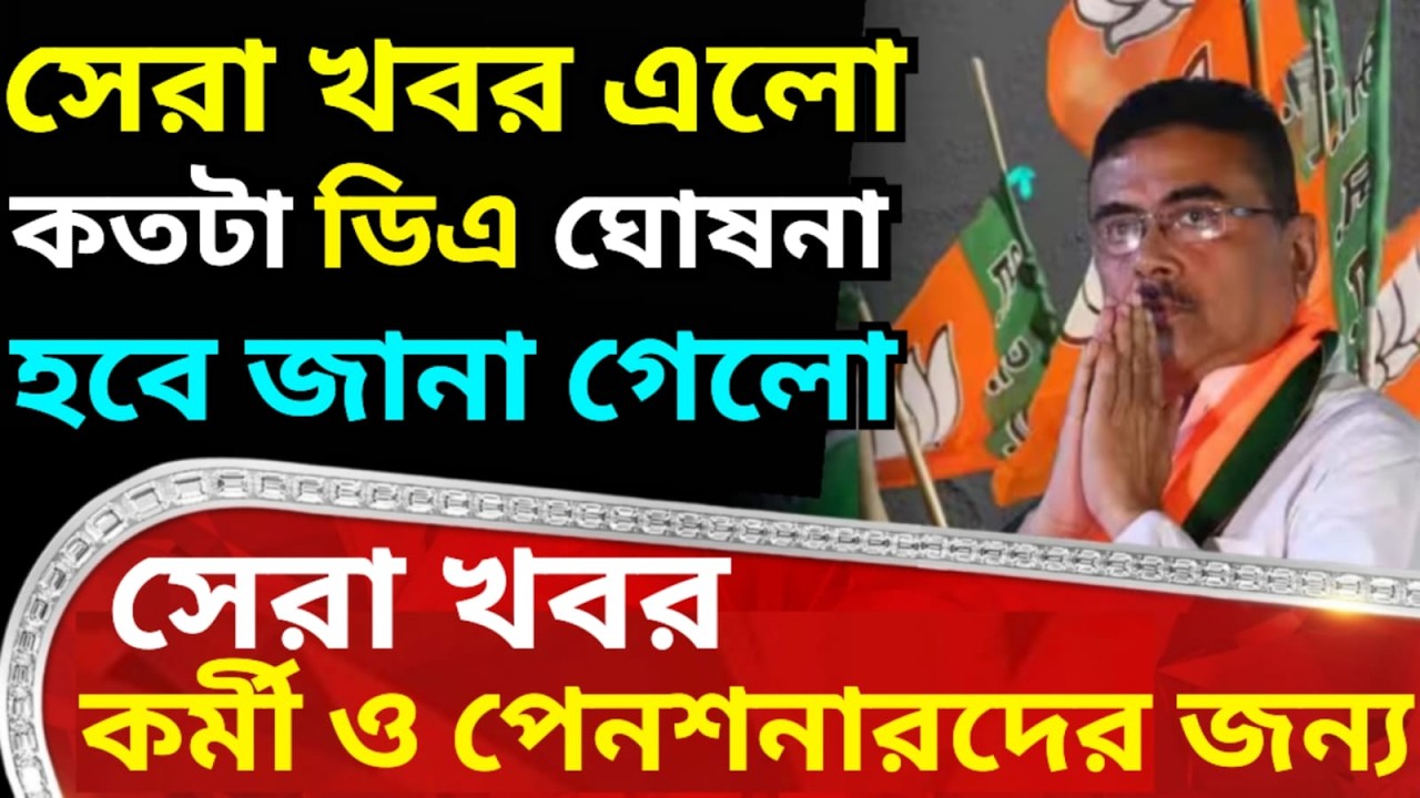 কতটা ডিএ ঘোষনা হবে জানা গেল ৷ ডিএ নিয়ে সেরা খবর ৷ Da News Today West Bengal ৷ Da Case Update Today