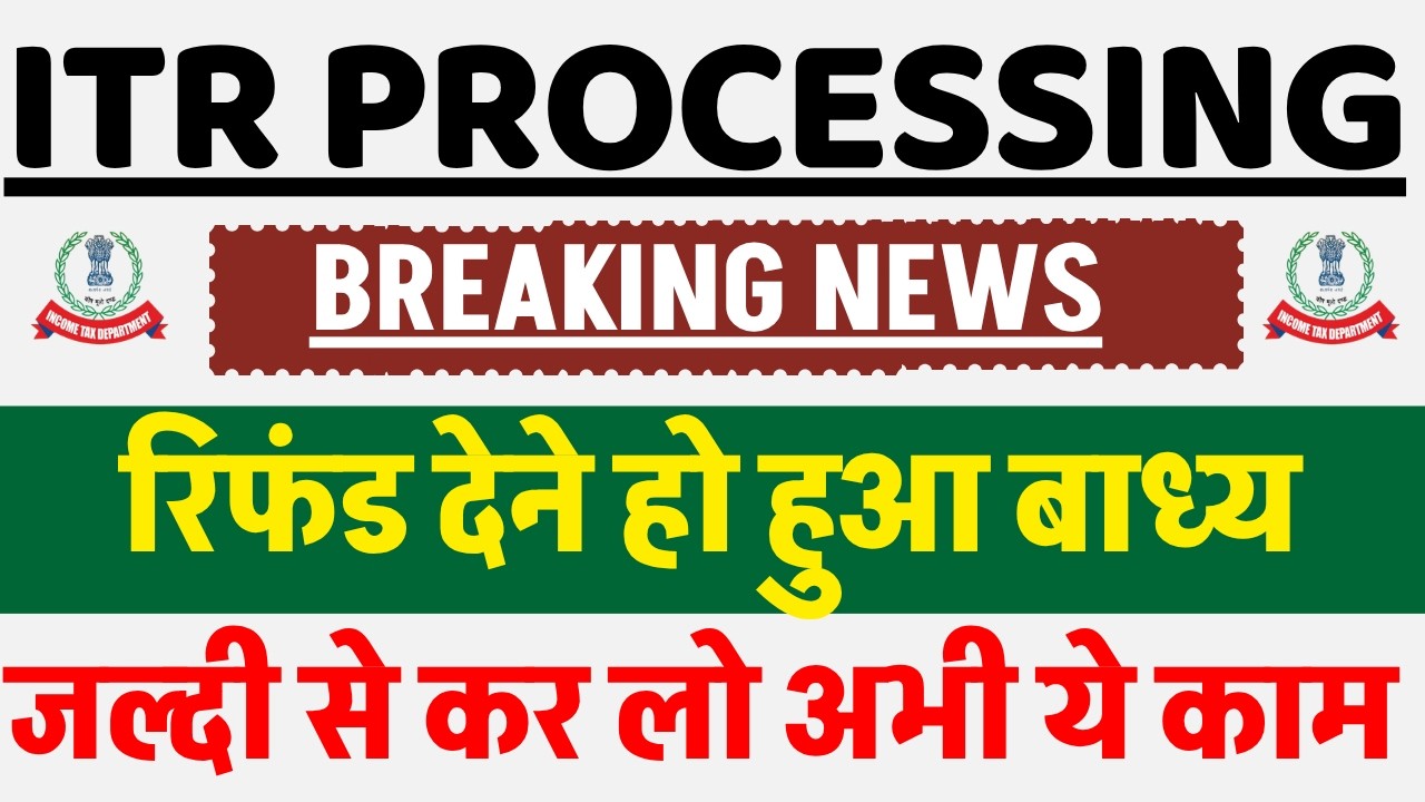 रिफंड देने हो हुआ बाध्य || ITR Not Processed? Refund Not Received?
